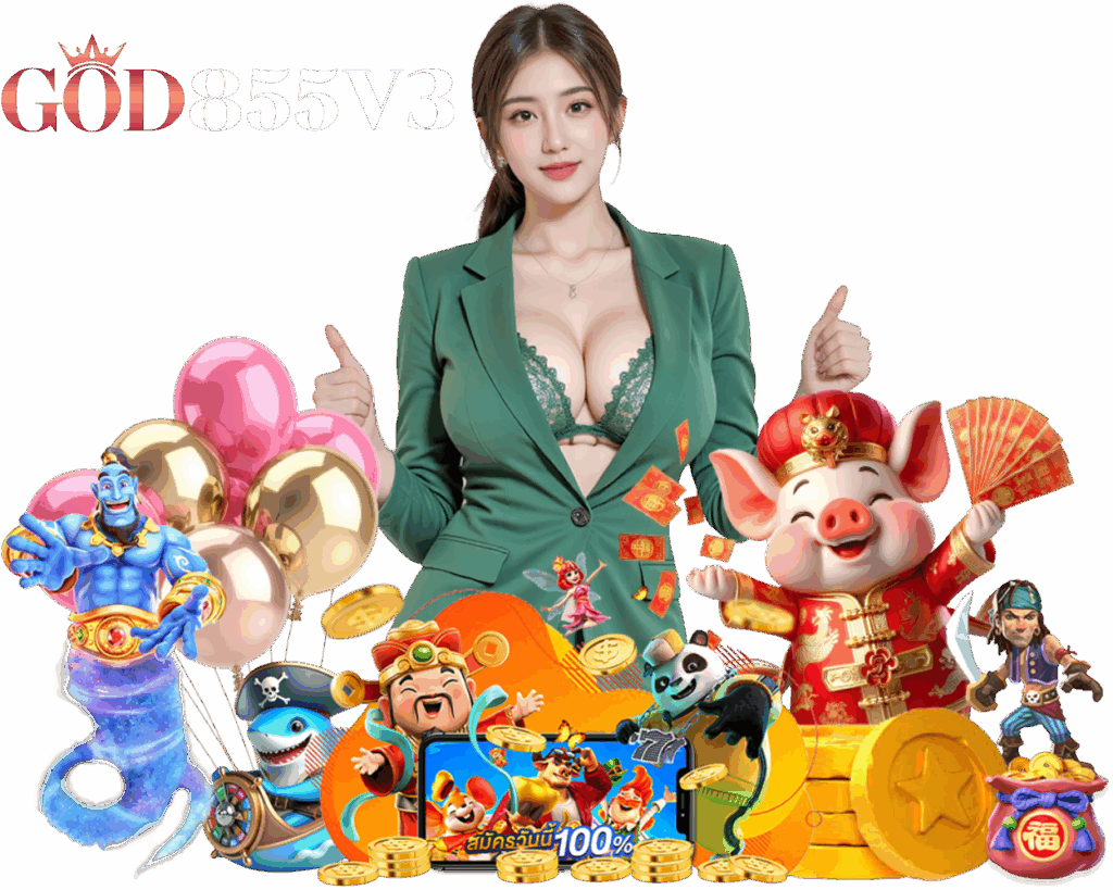 GOD855V3 แจ็คพอตใหญ่